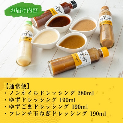 末吉ゆずドレッシング食べ比べセット