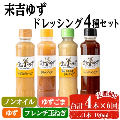 【6回定期】末吉ゆずドレッシング食べ比べセット