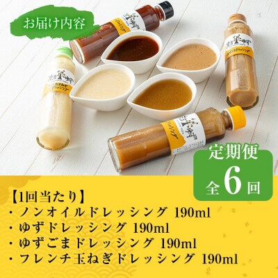 【6回定期】末吉ゆずドレッシング食べ比べセット