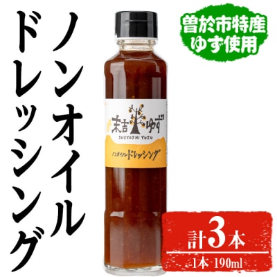 ノンオイルドレッシング3本