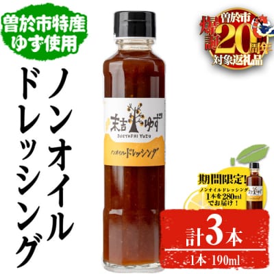 ノンオイルドレッシング3本