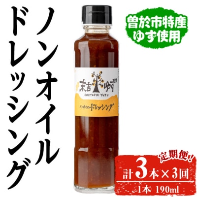 【3回定期】ノンオイルドレッシング3本×3回