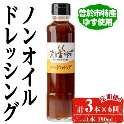 【6回定期】ノンオイルドレッシング3本×6回