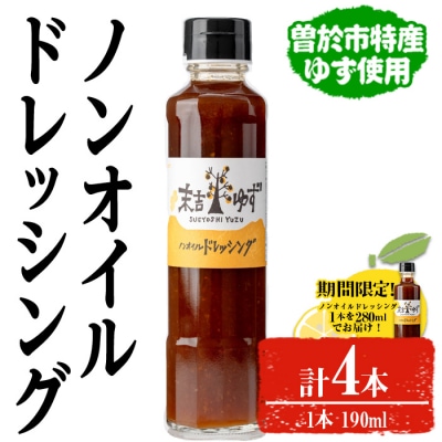 ノンオイルドレッシング4本