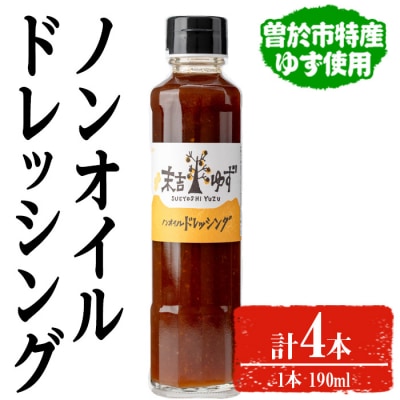 ノンオイルドレッシング4本