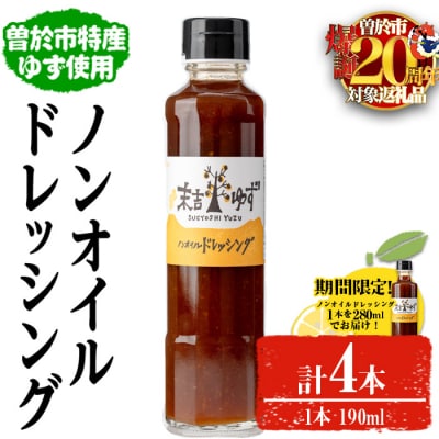 ノンオイルドレッシング4本