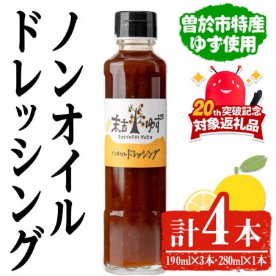 ノンオイルドレッシング4本