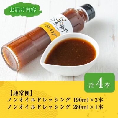 ノンオイルドレッシング4本