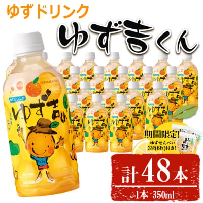 ゆず吉くん48本