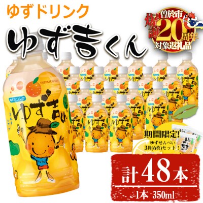 ゆず吉くん48本