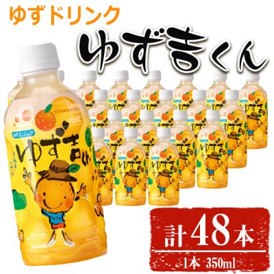 ゆず吉くん48本