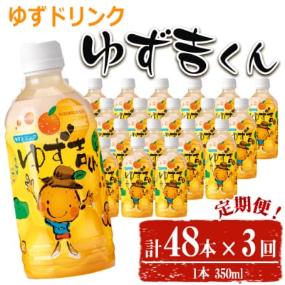 【3回定期】ゆず吉くん48本×3回