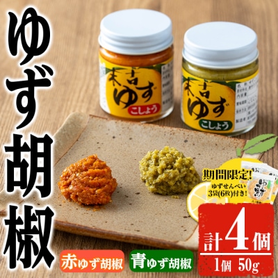 ゆず胡椒食べ比べセット