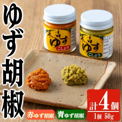 ゆず胡椒食べ比べセット