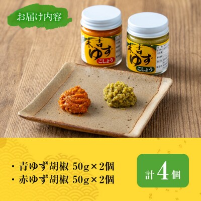 ゆず胡椒食べ比べセット