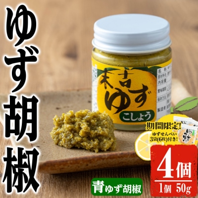 青ゆず胡椒4個