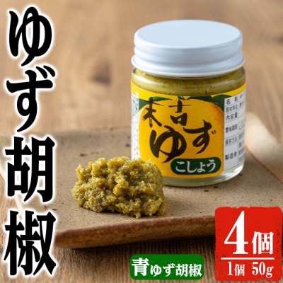 青ゆず胡椒4個