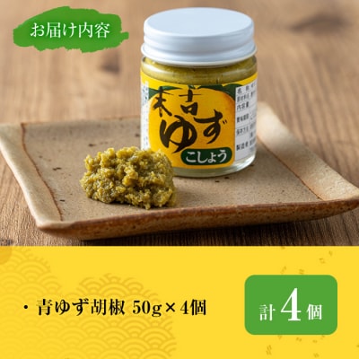 青ゆず胡椒4個