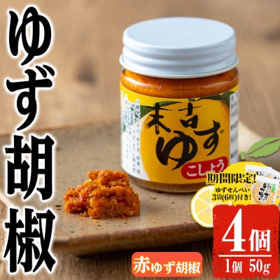 赤ゆず胡椒4個