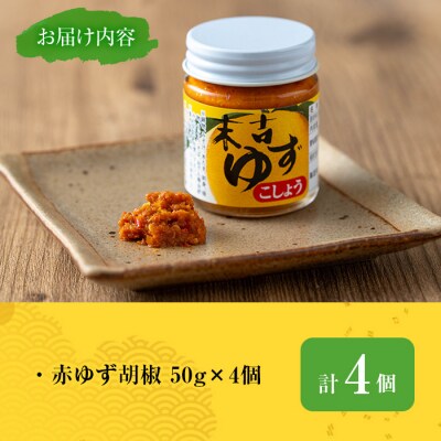 赤ゆず胡椒4個