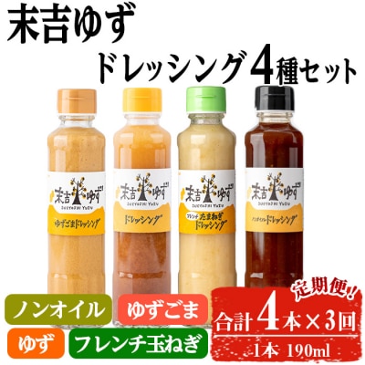 【3回定期】末吉ゆずドレッシング食べ比べセット