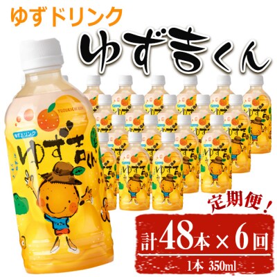 【6回定期】ゆず吉くん48本×6回