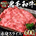 黒毛和牛赤身スライス600g