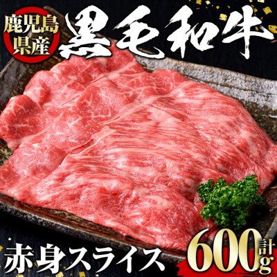 黒毛和牛赤身スライス600g