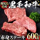 黒毛和牛赤身ステーキ600g