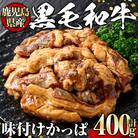 黒毛和牛味付けかっぱ400g