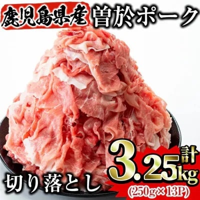 【2025年7月中に発送予定】曽於ポーク切り落とし3.25kgセット