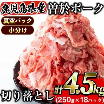 【2025年7月に発送予定】曽於ポーク切り落とし 4.5kg