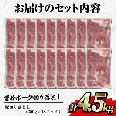【2025年7月に発送予定】曽於ポーク切り落とし 4.5kg