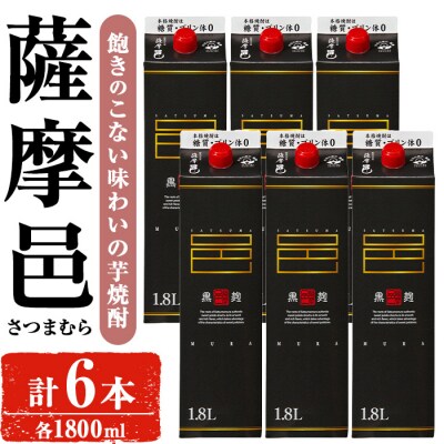 岩川醸造 薩摩邑(さつまむら)1800mLセット