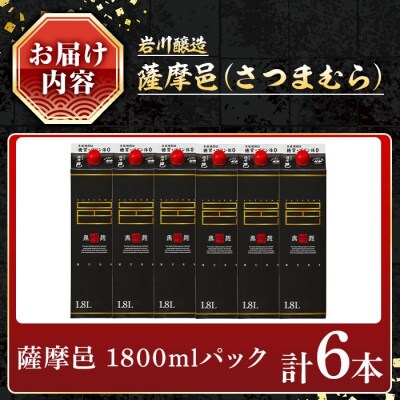 岩川醸造 薩摩邑(さつまむら)1800mLセット