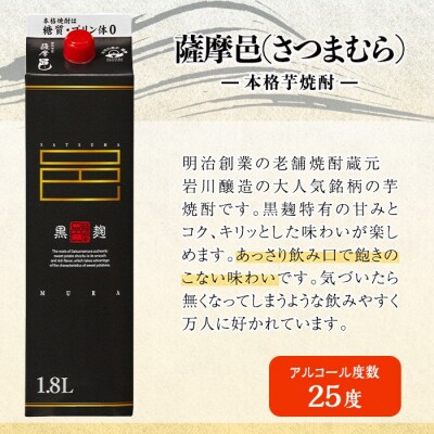 岩川醸造 薩摩邑(さつまむら)1800mLセット