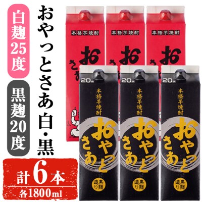 岩川醸造おやっとさあ白・黒(20度)セット