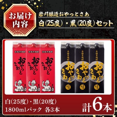 岩川醸造おやっとさあ白・黒(20度)セット