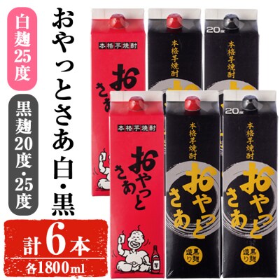 岩川醸造おやっとさあ白・黒(25・20度)セット