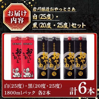 岩川醸造おやっとさあ白・黒(25・20度)セット