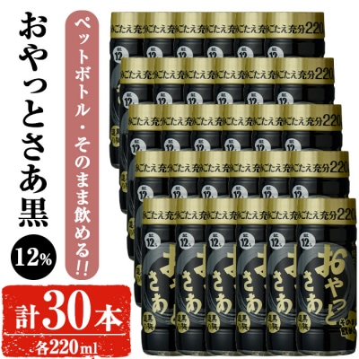 岩川醸造そのまま飲めるおやっとさあ(黒)12% 220ml セット