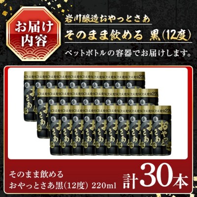 岩川醸造そのまま飲めるおやっとさあ(黒)12% 220ml セット