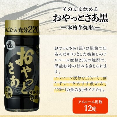 岩川醸造そのまま飲めるおやっとさあ(黒)12% 220ml セット