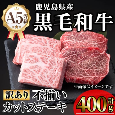 《訳アリ》黒毛和牛A5カットステーキ(400g)