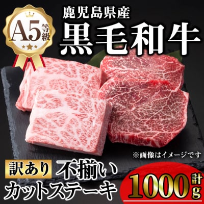《訳アリ》黒毛和牛A5カットステーキ(1kg)