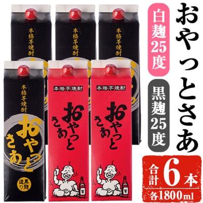 岩川醸造おやっとさあ(白2本/黒4本)