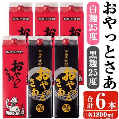 岩川醸造おやっとさあ(白4本/黒2本)