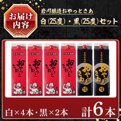 岩川醸造おやっとさあ(白4本/黒2本)