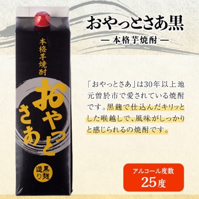 岩川醸造おやっとさあ(白4本/黒2本)