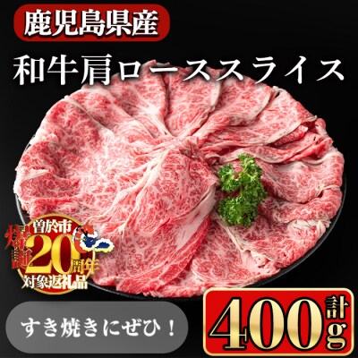 鹿児島県産和牛肩ローススライス400g